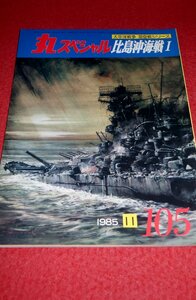 0834軍2■通巻105■丸スペシャル1985/11【太平洋戦争海空戦シリーズ/比島沖海戦.I】プラモデル/模型/製作資料(送料180円【ゆ60】