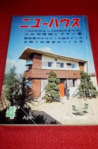 0411け2■建築■ニューハウス1967/4【小住宅実例とプラン集/玄関と応接室のつくり方/流れのある和風の庭】レトロ/設計(送料180円【ゆ60】