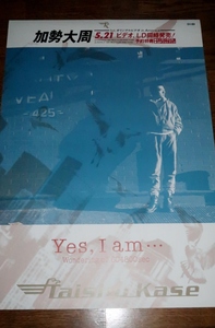 1213お3C■B2ポスター■加勢大周/Yes,I am...【ビデオ/LD発売告知/店貼り】(送料300円【ゆ80】