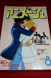 0828に2★アニメージュ1980/8【ヤマトよ永遠に/まことちゃん/ゲゲゲの鬼太郎】神谷明/松本零士/楳図かずお/水木しげる(送料180円【ゆ60】