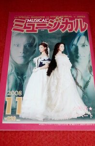 0522ん1■雑誌■ミュージカル2008/11【特集・エリザベート/涼風真世/朝海ひかる/山口祐一郎】【小堺一機vs宮本亜門】(送料180円【ゆ60】