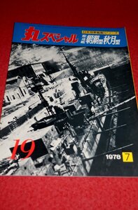 0834軍2■通巻19■丸スペシャル1978/7【日本海軍艦艇シリーズ/駆逐艦 朝潮型・秋月型】プラモデル/模型/製作資料(送料180円【ゆ60】