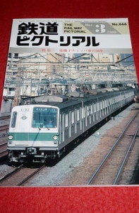 0226鉄1■通巻666■鉄道ピクトリアル1999/3【特集・電機子チョッパ車の30年/末広橋梁/特急「ひたち」/一畑電鉄'99】(送料180円【ゆ60】