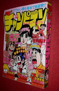 0930コ4★週刊少年チャンピオン1980No.7【「ミス愛子」鴨川つばめ】【「レース鳩0777」飯森広一】どおくまん/望月あきら(送料370円【ゆ60】