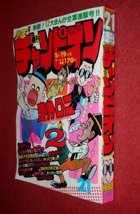 0930コ4★週刊少年チャンピオン1980No.21【新連載「マカロニ2」鴨川つばめ】【「がきデカ」山上たつひこ】内崎まさとし(送料370円【ゆ60】