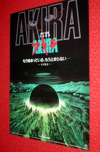 0420に837/1■映画チラシ■AKIRA/アキラ【当時もの/大友克洋/1990年/東宝】アニメ(送料180円【ゆ60】