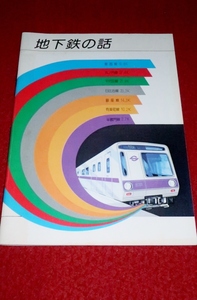 1116鉄418/2■鉄道■地下鉄の話/改訂14版・昭和53年【帝都高速度交通営団】丸ノ内線/日比谷線/工事/建設工法/車両/全52P(送料180円【ゆ60】