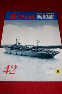 0227軍2★丸スペシャル1980/8【日本海軍艦艇シリーズNo.42/敷設艦】プラモデル/模型/製作資料(送料180円【ゆ60】