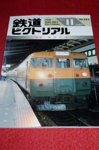 0226鉄1■通巻583■鉄道ピクトリアル1993/11【特集・夜行列車/東海道線を疾走した往年の夜行急行/ブルートレイン】(送料180円【ゆ60】