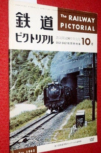 1010鉄1■通巻137■鉄道ピクトリアル1962/10【鉄道開通90年特大号・D52.D62機関車特集/戦争/京成電鉄/水戸電気鉄道】(送料180円【ゆ60】