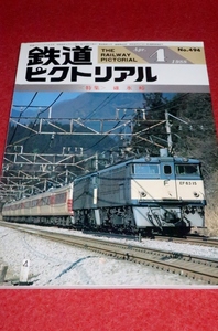 0213鉄1■通巻494■鉄道ピクトリアル1988/4【特集・碓氷峠/絵葉書に描かれたアプト式鉄道/EF63形のあゆみ/近鉄21000系】(送料180円【ゆ60】