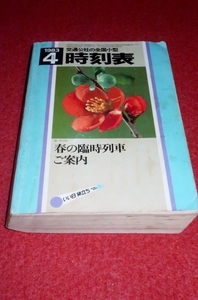 0314鉄4■時刻表■交通公社の全国小型時刻表1983/4【春の臨時列車ご案内】鉄道/国鉄/私鉄/バス/航空/日本交通公社(送料370円【ゆ60】