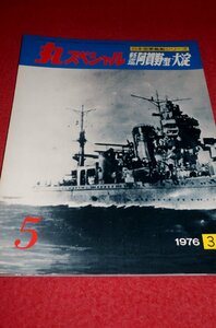 0834軍2■通巻5■丸スペシャル1976/3【日本海軍艦艇シリーズ/軽巡阿賀野型・大淀】プラモデル/模型/製作資料(送料180円【ゆ60】