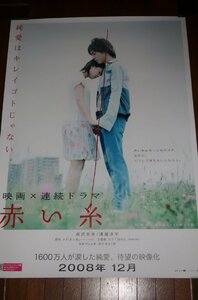 0532え6■B1映画ポスター■赤い糸/南沢奈央/溝端淳平【大きい/劇場貼り】【ゆ100】