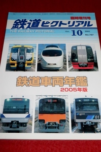 0413鉄2■臨時増刊■鉄道ピクトリアル・新車年鑑2005年版【VSE/小田急50000形/JR/キハ141】民鉄/私鉄/車両/電車(送料180円【ゆ60】