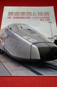 0831鉄2■鉄道車両と技術■【№146/車両構体構造の研究/InnoTrans2008(国際鉄道産業博覧会)】レールアンドテック出版(送料180円【ゆ60】