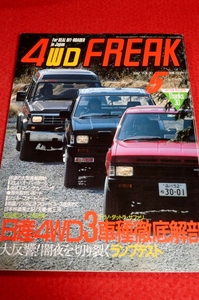 0531車2★4WD FREAKフリーク1987/5【ニッサン4WD3車種・徹底解剖】【第57回ジュネーブモーターショー】四駆/自動車(送料180円【ゆ60】