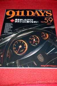 1130車2■ポルシェ専門誌■911DAYS/Vol.59【ポルシェ専門店オススメの911に乗る/996GT3前期型.他】ナインイレブンデイズ(送料180円【ゆ60】