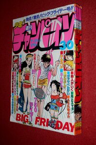 0930コ4★週刊少年チャンピオン1980No.30【「750ライダー」石井いさみ】【「レース鳩0777」飯森広一】とり・みき(送料370円【ゆ60】