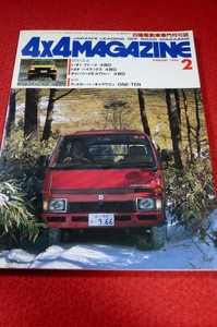 0813車2★4×4MAGAZINE1984/2【いすゞファーゴ4WD標準バンLT】【トヨタハイラックス4WD】四駆/フォーバイフォーマガジン(送料180円【ゆ60】