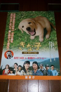 0621え3C■B3映画ポスター■きな子/見習い警察犬の物語/夏帆/戸田菜穂/浅田美代子【署貼り】警察庁/企業もの(送料300円【ゆ80】