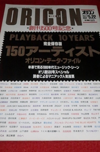 1109の3E★オリコンWEEKLY平成元年5/22【創刊500号記念 150アーティスト・データ・ファイル】おニャン子クラブ.他(送料510円【ゆ80】