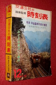 1119鉄4■時刻表■国鉄監修・交通公社の時刻表1965/12【年末・年始臨時列車大増発】国電/会社線各線/日本国有鉄道(送料370円【ゆ60】