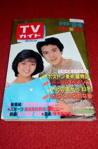 0614れ2★週刊TVガイド関西版 昭和58年2/26～3/4【浜尾朱美/風間杜夫/三田寛子/堀ちえみ/結城モイラ】テレビ/番組表(送料180円【ゆ60】