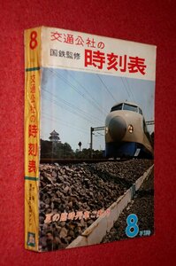 1119鉄4■時刻表■国鉄監修・交通公社の時刻表1965/8【夏の臨時列車ごあんない】国電/国鉄航路/営業案内/日本国有鉄道(送料370円【ゆ60】