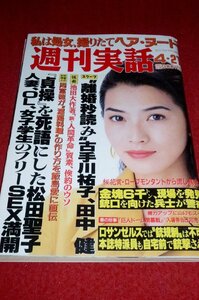 0620れ2★週刊実話 平成6年4/21相沢紀美【表紙/渡辺めぐみ】【飯島愛vs周富徳】【山下財宝/バギオ】風俗/ヘルス/ヌード(送料180円【ゆ60】