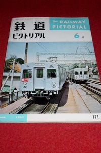 0213鉄1■通巻171■鉄道ピクトリアル1965/6【京王帝都電鉄/連接車/台車/国鉄/ワキ10000/人車軌道と馬車鉄道/川越鉄道】(送料180円【ゆ60】