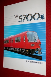 0420鉄1030/1■鉄道カタログ■名鉄5700系/1986年【名古屋鉄道株式会社】パンフレット/電車/車輌/装置(送料180円【ゆ60】