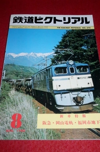 1228鉄2■通巻378■鉄道ピクトリアル1980/8【福岡市営地下鉄車両/阪急7000系チョッパ車/ナローの近鉄内部線】電車/私鉄(送料180円【ゆ60】