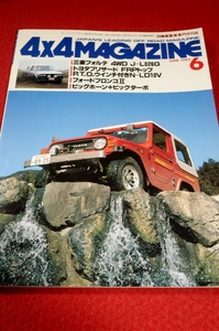 0813車2★4×4MAGAZINE1983/6【三菱フォルテ4WDカスタム仕様】【トヨタブリザードFRPトップ】フォーバイフォーマガジン(送料180円【ゆ60】