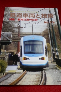 0831鉄2■鉄道車両と技術■【№174/都市交通の技術/近畿車輛・次世代LRV「ameriTRAM」の概要】レールアンドテック出版(送料180円【ゆ60】