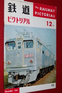 0907鉄1■通巻125■鉄道ピクトリアル1961/12【伊豆急行/名古屋市電/山梨交通/国鉄寝台車オハネ17形/広島電鉄2500形】(送料180円【ゆ60】