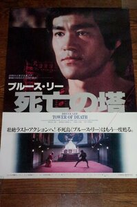 0530え3C■B2映画ポスター■死亡の塔/ブルース・リー【劇場貼り】BRUCE LEE/香港/カンフー/功夫(送料300円【ゆ80】