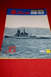 0834軍2■通巻35/難有■丸スペシャル1980/1【日本海軍艦艇シリーズ/戦艦霧島】プラモデル/模型/製作資料(送料180円【ゆ60】