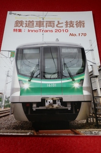 0831鉄2■鉄道車両と技術■【№170/InnoTrans2010/東京地下鉄千代田線16000系車両の概要(2)】レールアンドテック出版(送料180円【ゆ60】