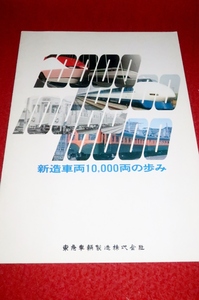 1103鉄1365/1■鉄道パンフ■新造車両10000両の歩み/平成2年【東急車輛製造株式会社】パンフレット/カタログ/車輌/電車(送料180円【ゆ60】