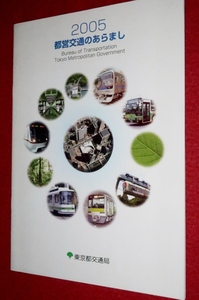 0829鉄15/2■鉄道パンフ■都営交通のあらまし/2005年【東京都交通局】34P冊子タイプ/地下鉄/都電/バス/車両/カタログ(送料180円【ゆ60】