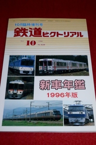 0413鉄2■臨時増刊■鉄道ピクトリアル・新車年鑑1996年版【JR北海道キハ283系/東葉高速鉄道1000形.他】民鉄/車両/電車(送料180円【ゆ60】