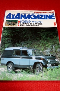 0812車2★4×4MAGAZINE1982/8【ランクルFJ56Vキャンパー】【ダッジ・ラムチャージャー】4WD/フォーバイフォーマガジン(送料180円【ゆ60】