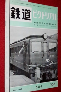 0907鉄1■通巻106■鉄道ピクトリアル1960/5【ED71形/EF30形/ED55のなぞ/国鉄/はと/こだま/つばめ/近鉄/東京急行6000形】(送料180円【ゆ60】