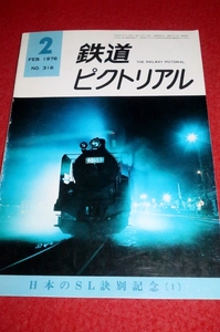 1221鉄2■通巻316■鉄道ピクトリアル1976/2【特集・日本のSL訣別号(1)/蒸気機関車の黄金時代/足尾線で見た幻の3重連】(送料180円【ゆ60】