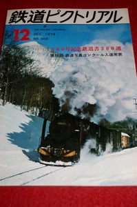 1221鉄2■通巻300■鉄道ピクトリアル1974/12【300号記念鉄道書300選/京王相模原線/城端線/多摩ニュータウン】(送料180円【ゆ60】