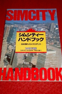 0304T600/1■付録■シムシティー・ハンドブック ああ憧れのメガロポリス【ファミコン通信付録】ゲーム/SIMCITY(送料180円【ゆ60】
