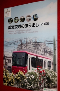 0519鉄08/2■鉄道パンフ■都営交通のあらまし/2009年【東京都交通局】37P冊子タイプ/カタログ/地下鉄/バス/都電/車両(送料180円【ゆ60】