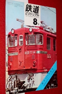 1010鉄1■通巻200■鉄道ピクトリアル1967/8【創刊200号記念号・明治の機関車/国電のエポック/ED77/夜の都電/私鉄電車】(送料180円【ゆ60】