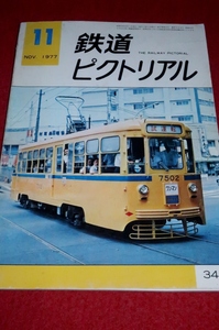 1221鉄2■通巻340■鉄道ピクトリアル1977/11【都営荒川線7500形改造車/東海道線電化の立役者/ハタチを迎えた101系】都電(送料180円【ゆ60】